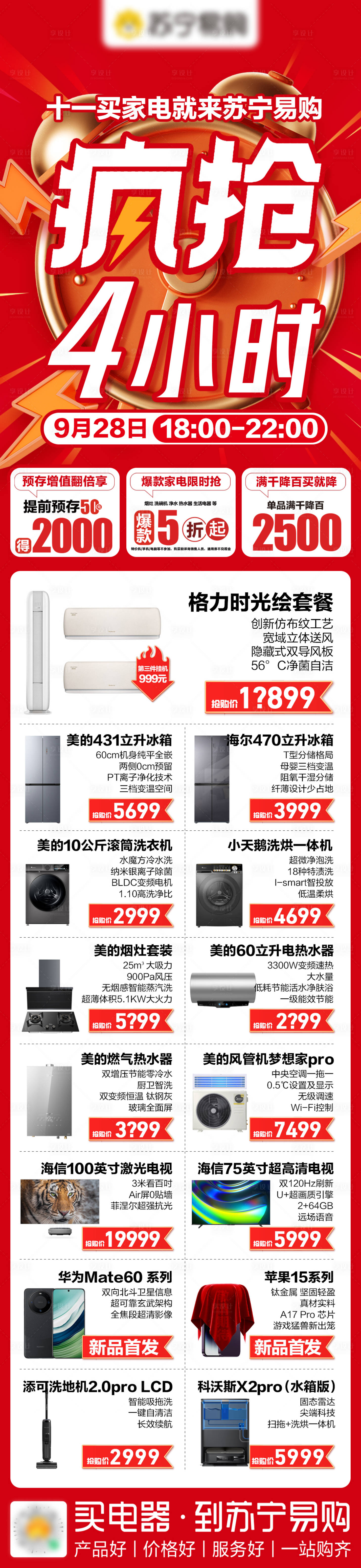 源文件下载【享设计】搜索编号：67930034121699162【疯抢四小时海报宣传】