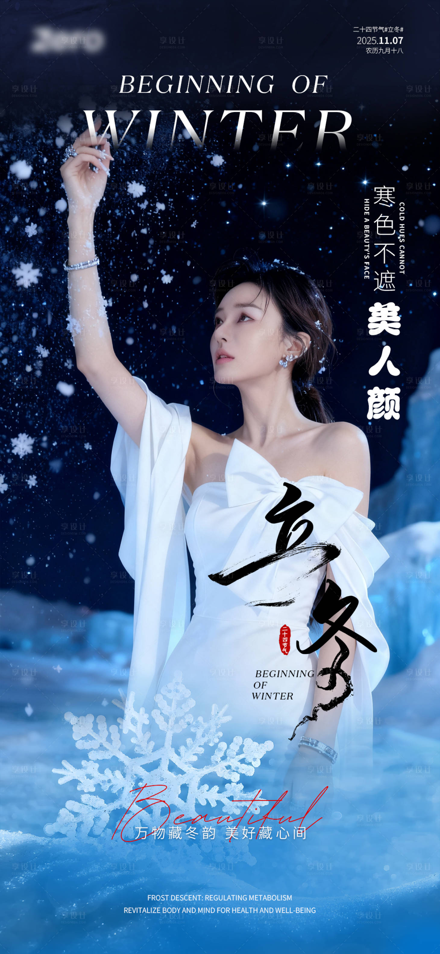 源文件下载【享设计】搜索编号：81980033878684165【立冬 医美 二十四 节气 】