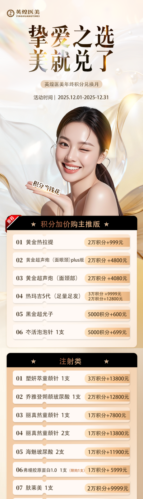 源文件下载【享设计】搜索编号：78210034279691529【医美积分兑换海报】