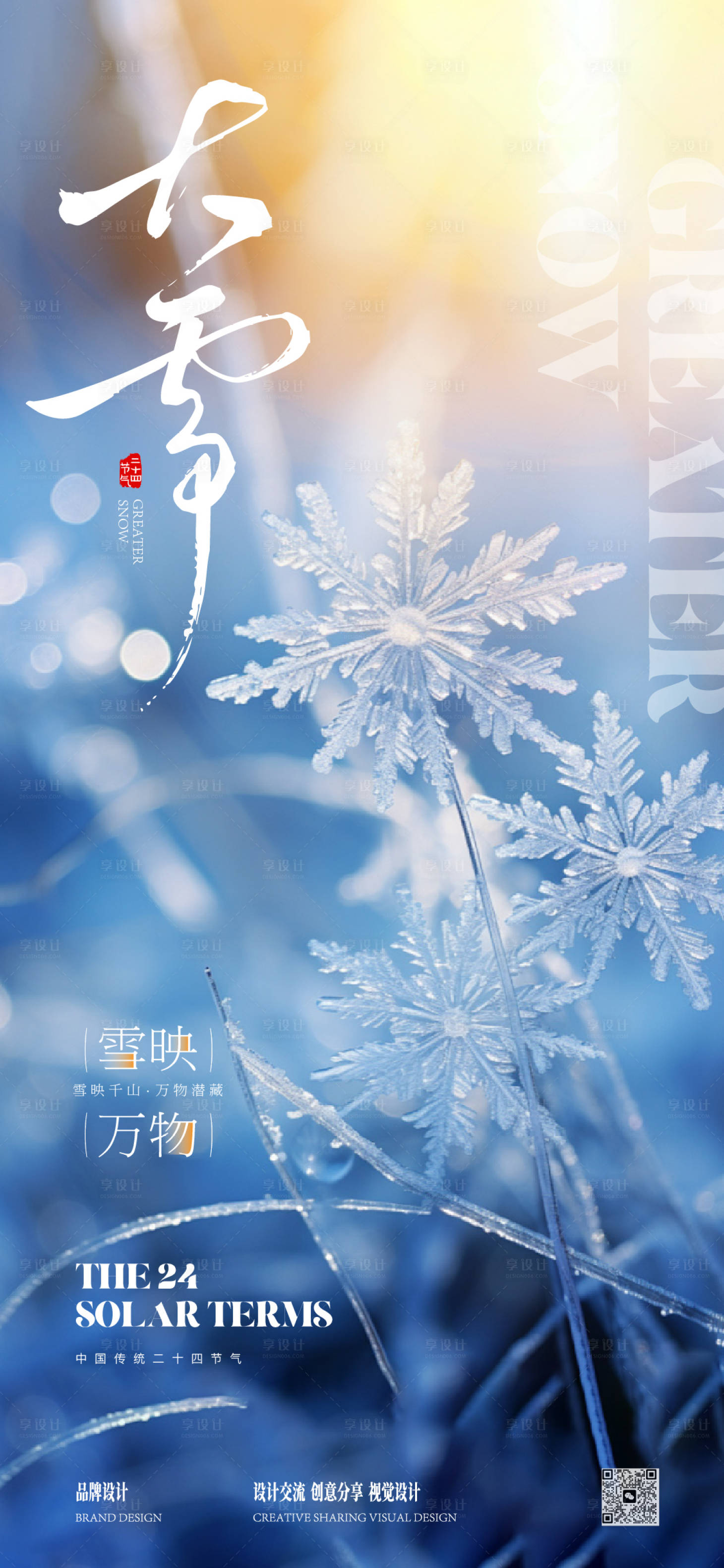 源文件下载【享设计】搜索编号：51430034230546195【大雪寒露节气稿】