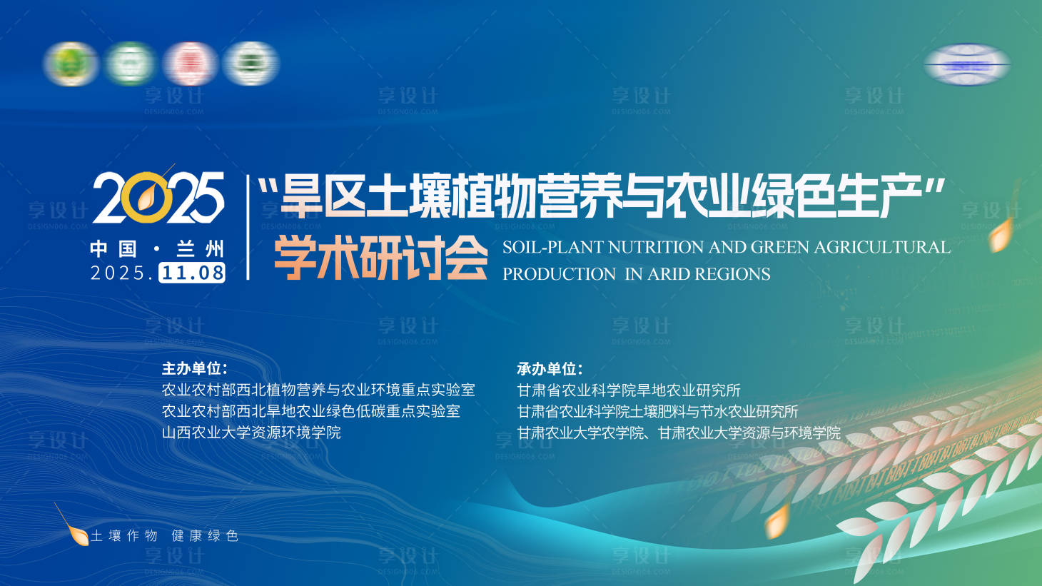 源文件下载【享设计】搜索编号：48680033921452991【农业研讨会展板】