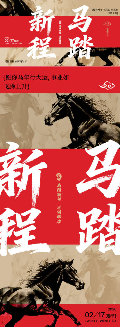 源文件下载【享设计】搜索编号：73430033865994586【马踏新程春节祝福海报展板】