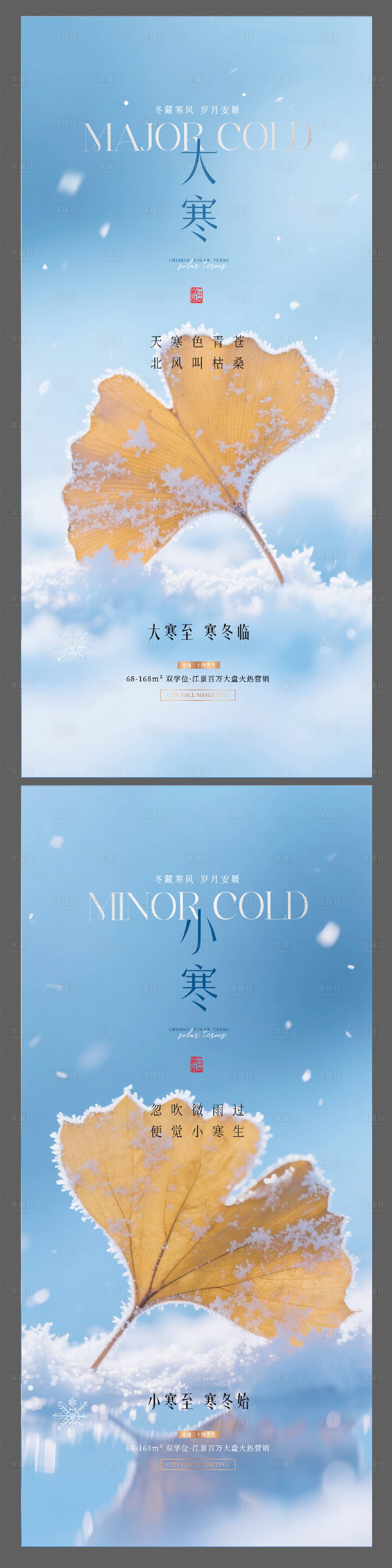 源文件下载【享设计】搜索编号：45280034146004165【地产大寒小寒节气海报】