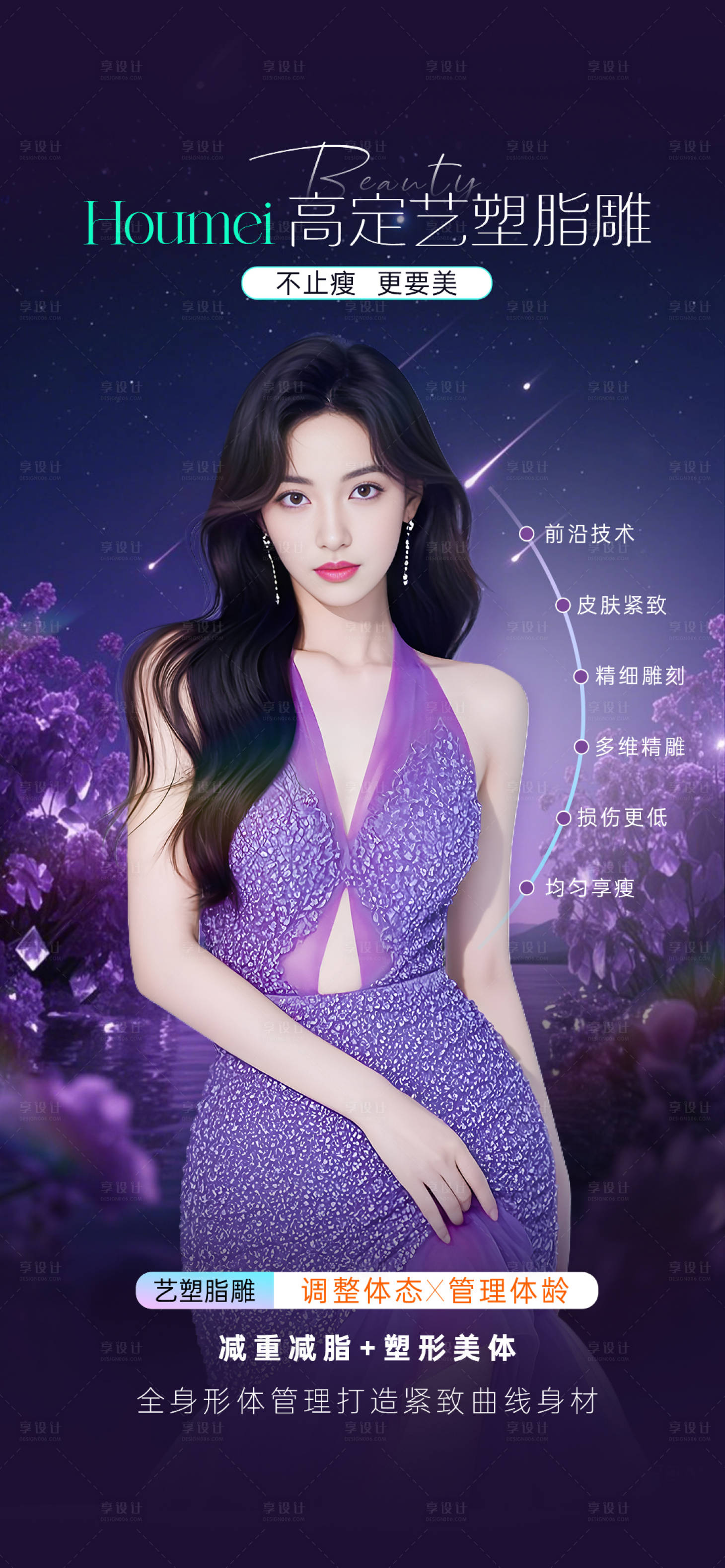 源文件下载【享设计】搜索编号：42130033965215758【医美脂雕塑形】