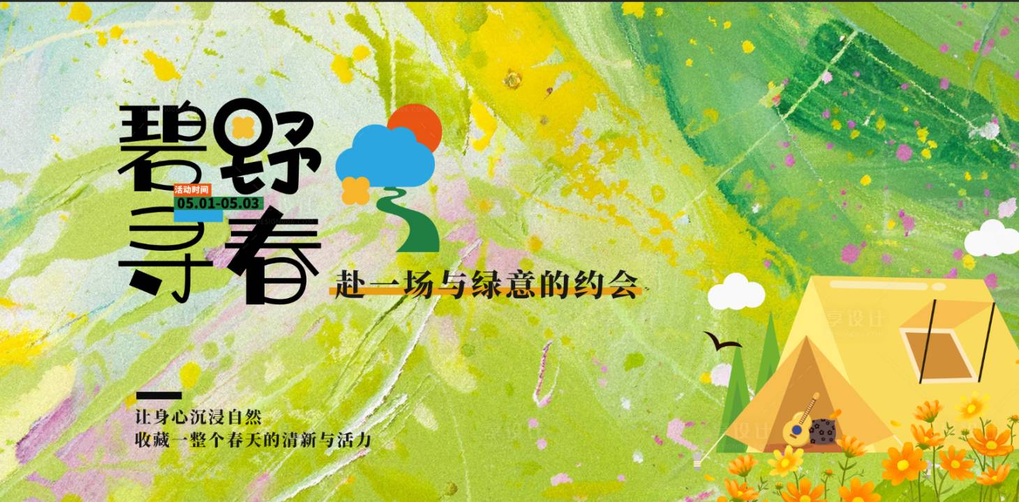 源文件下载【享设计】搜索编号：72050034028333399【春日野营绿色主视觉】