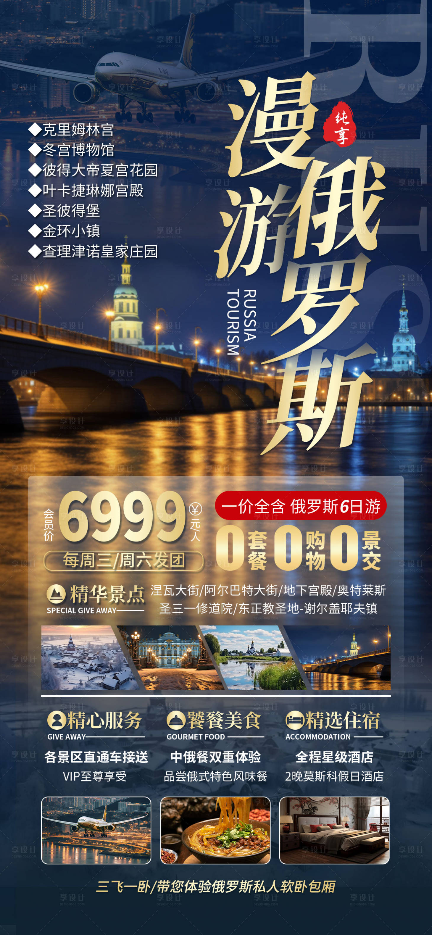源文件下载【享设计】搜索编号：40990033870908844【漫游俄罗斯旅行社海报】