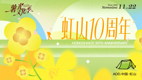 源文件下载【享设计】搜索编号：81740034069731948【文旅虹山周年庆插画主视觉】