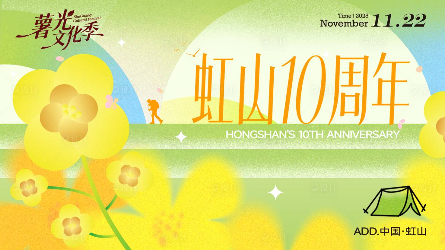 源文件下载【享设计】搜索编号：81740034069731948【文旅虹山周年庆插画主视觉】