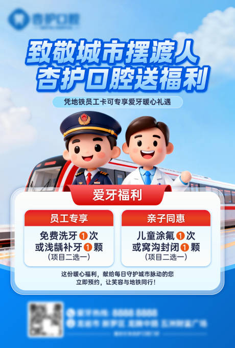 源文件下载【享设计】搜索编号：54800033982679667【地铁员工福利牙科联动海报】