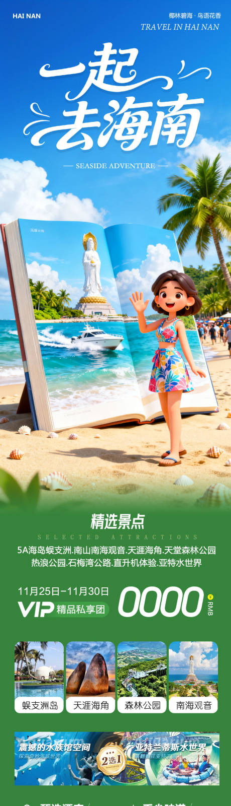 源文件下载【享设计】搜索编号：11040034189969027【海南三亚蜈支洲岛亚特兰蒂斯一起去】