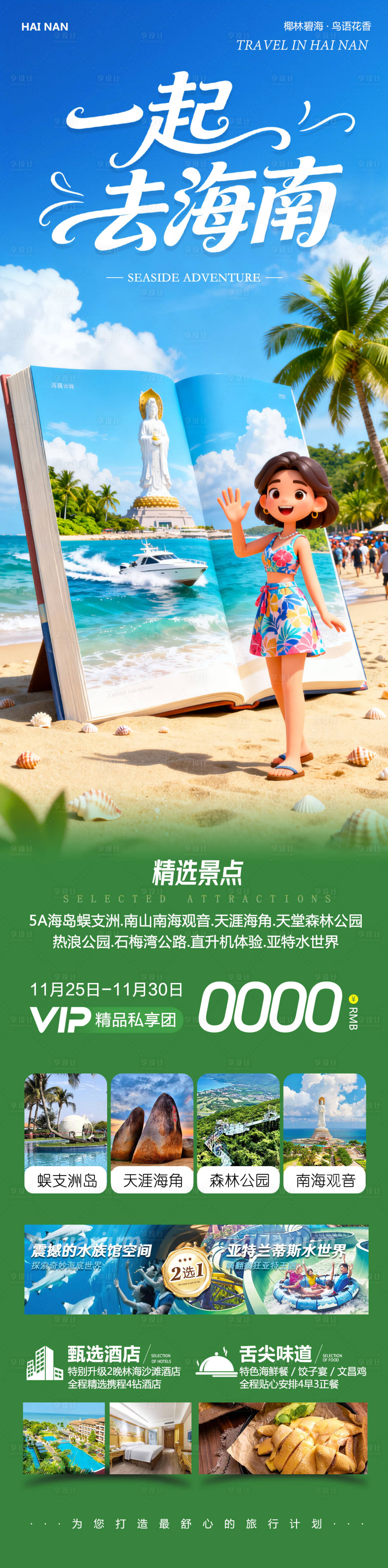 源文件下载【享设计】搜索编号：11040034189969027【海南三亚蜈支洲岛亚特兰蒂斯一起去】