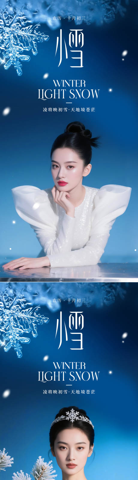 源文件下载【享设计】搜索编号：79590033838944474【医美小雪节气系列海报】