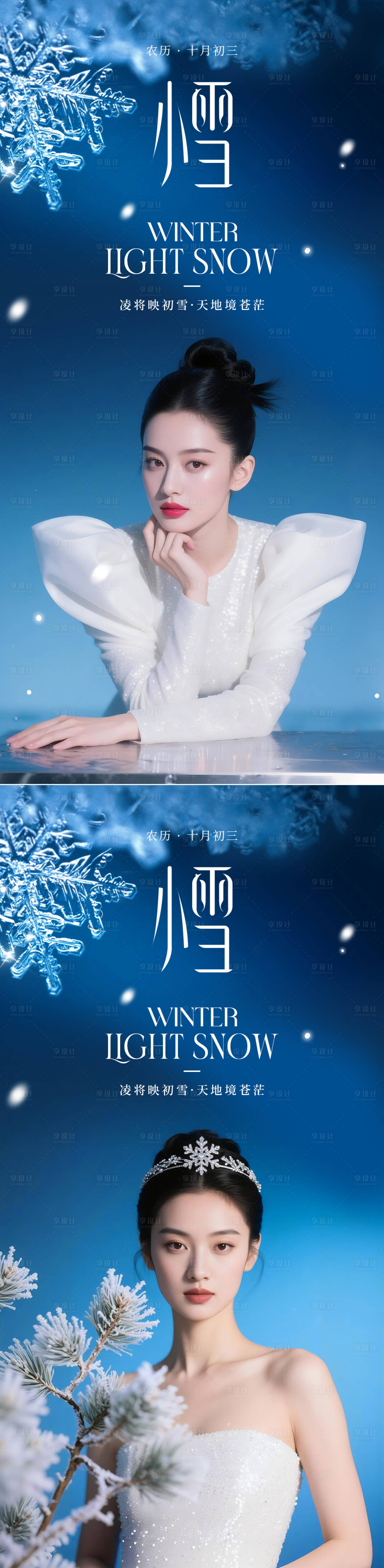 源文件下载【享设计】搜索编号：79590033838944474【医美小雪节气系列海报】