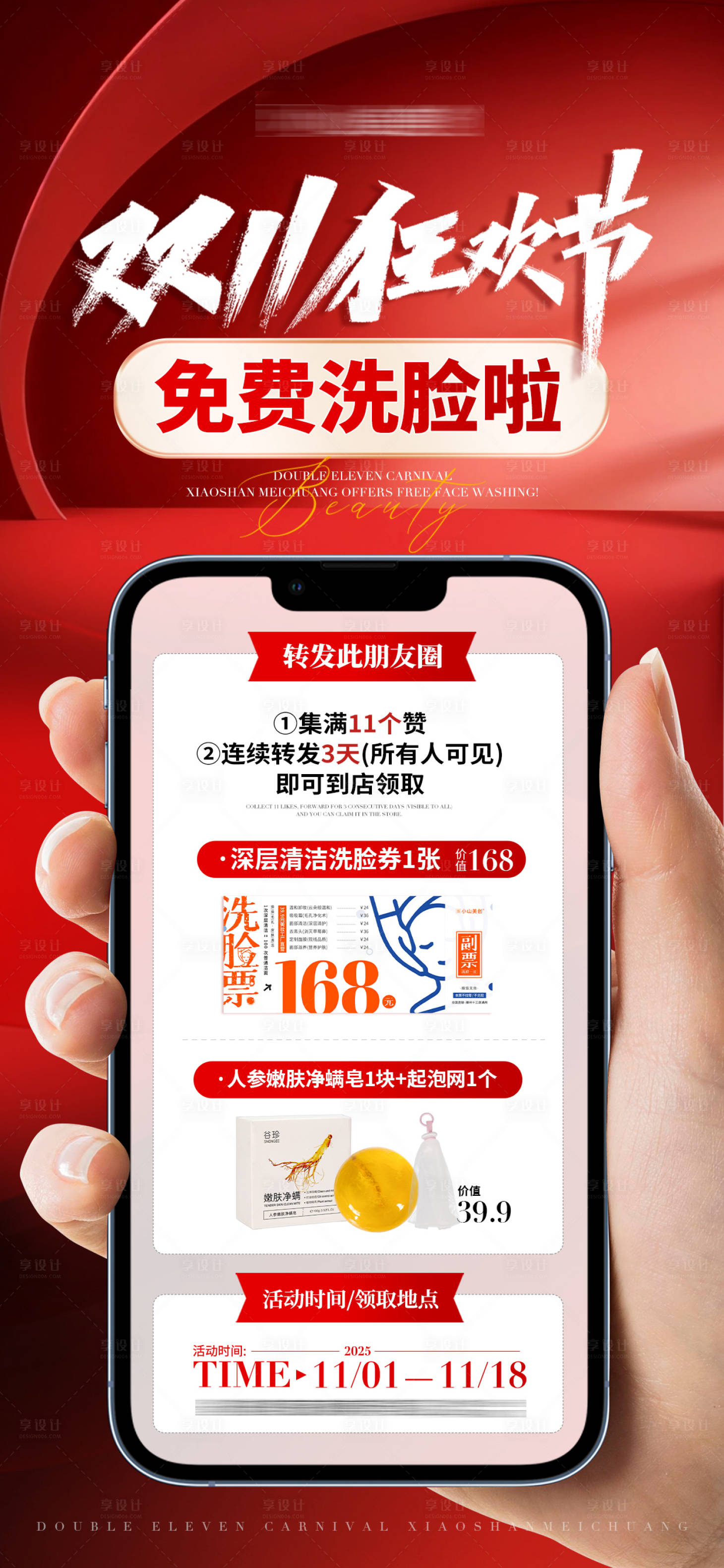 源文件下載【享設計】搜索編號：12540033865141268【醫美美業雙十一免費洗臉活動海報】