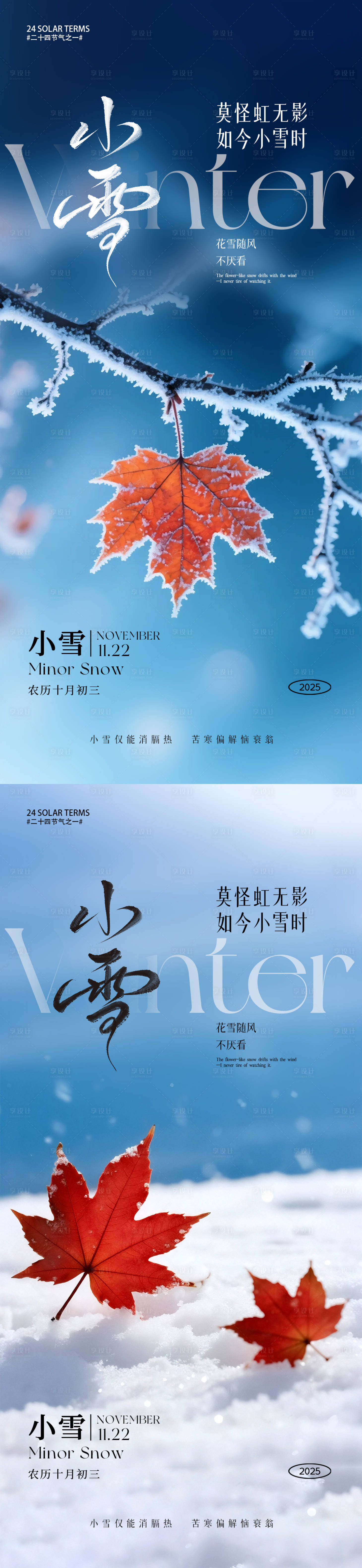 源文件下载【享设计】搜索编号：76040034036926415【小雪节气海报】