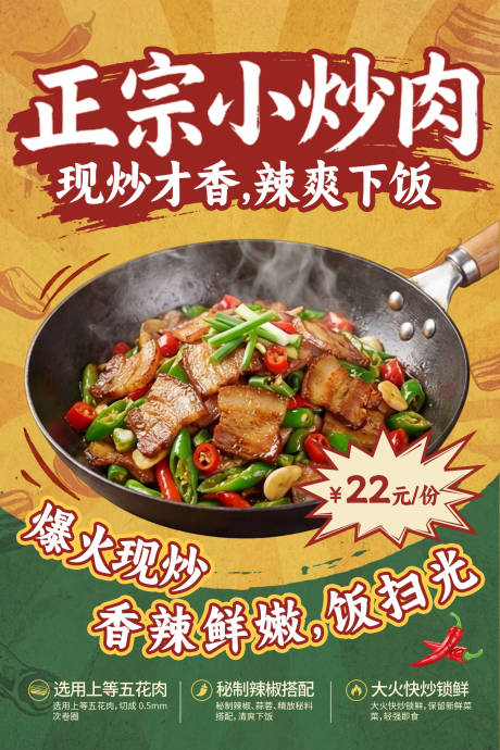 源文件下载【享设计】搜索编号：33950034201524739【回锅肉辣椒炒肉】