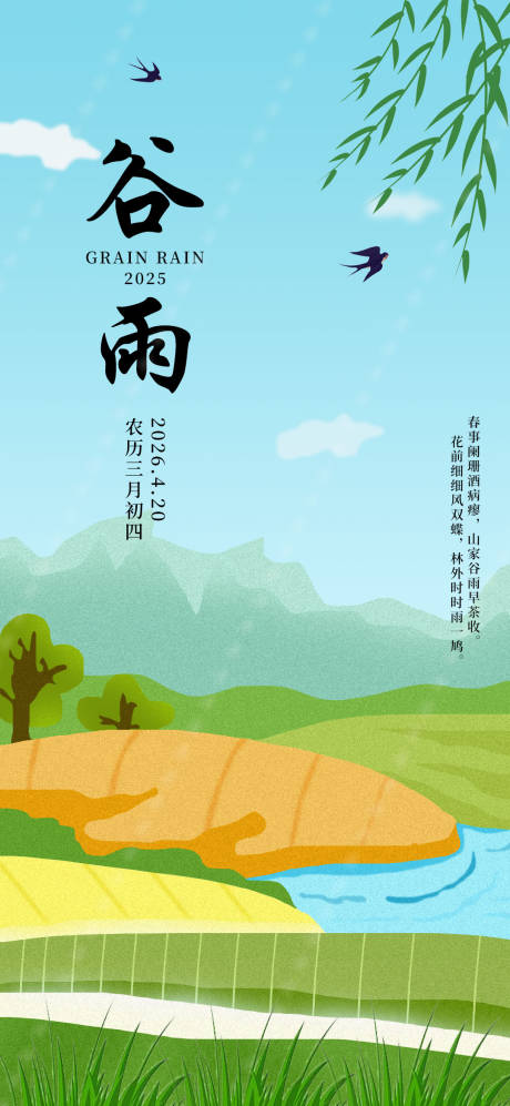 源文件下载【享设计】搜索编号：40240033857804716【谷雨主题节日单图海报】