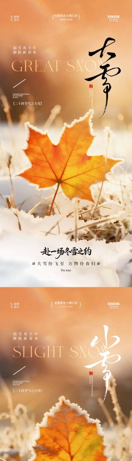 源文件下载【享设计】搜索编号：90690034045122133【小雪大雪节气系列海报】