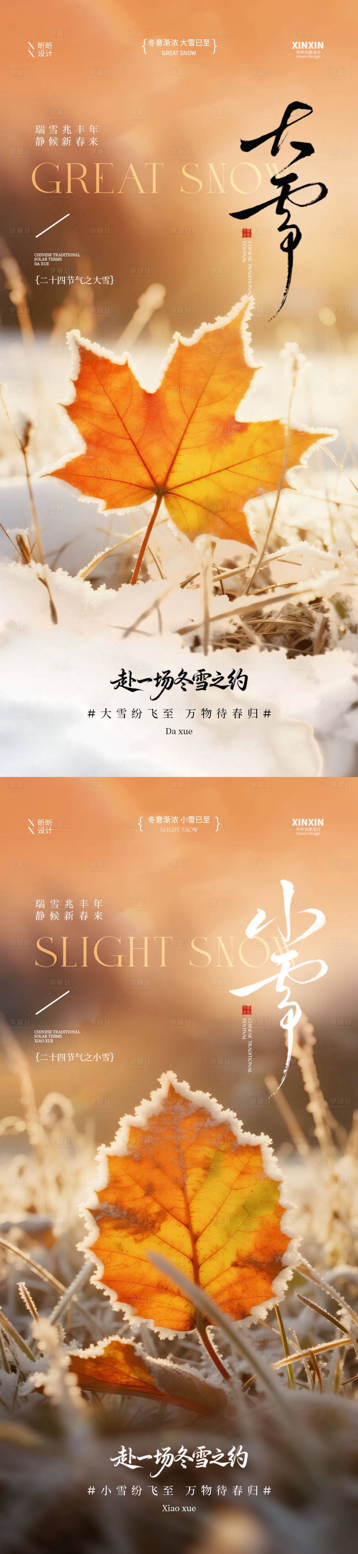 源文件下载【享设计】搜索编号：90690034045122133【小雪大雪节气系列海报】