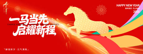 源文件下载【享设计】搜索编号：17920033962447433【2026一马当先背景板】