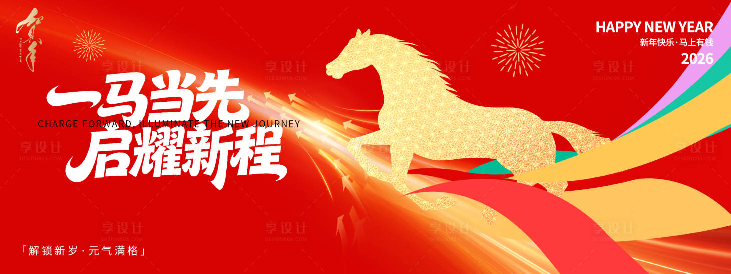 源文件下載【享設計】搜索編號：17920033962447433【2026一馬當先背景板】