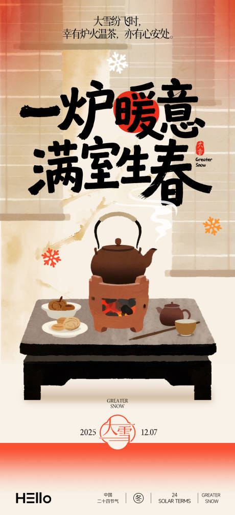 源文件下载【享设计】搜索编号：75620034151432389【大雪围炉煮茶】