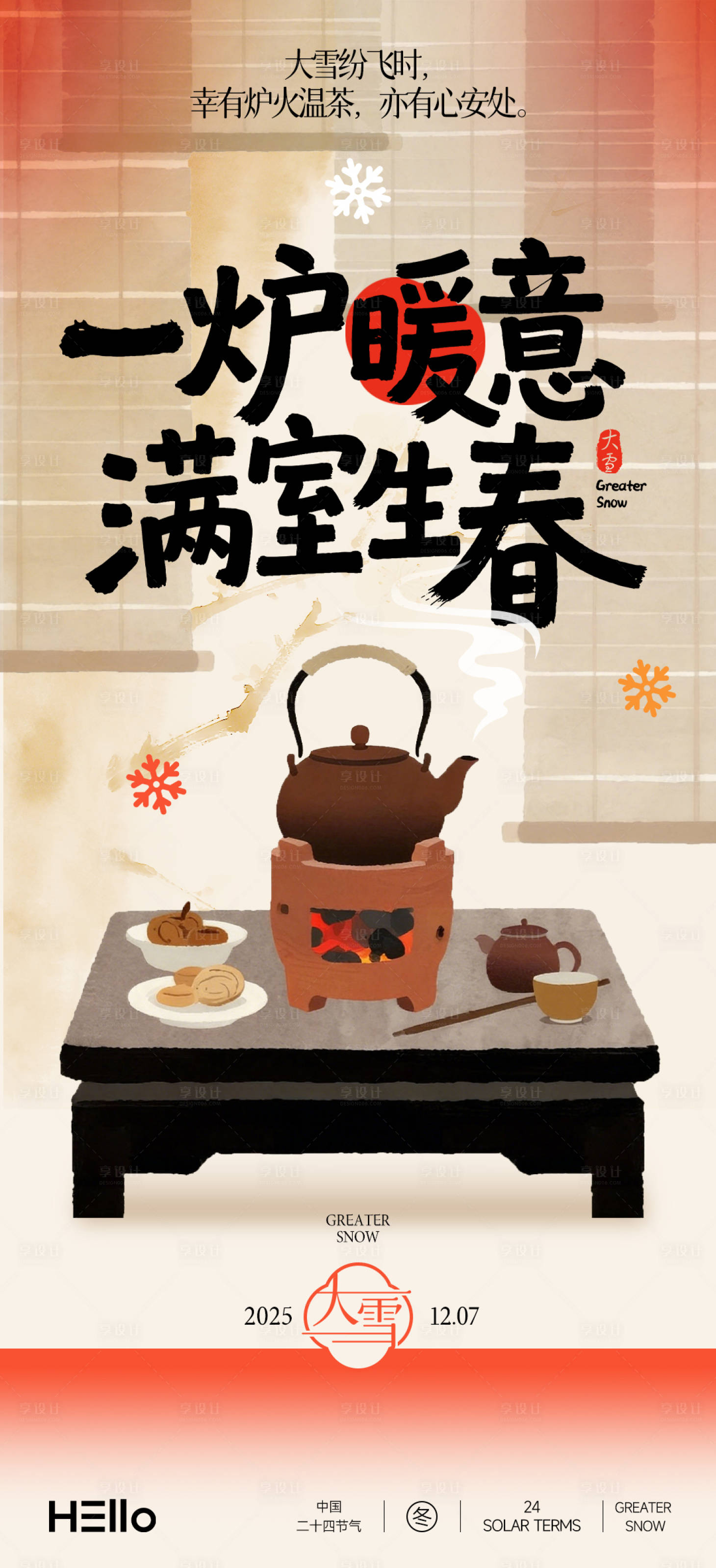 源文件下载【享设计】搜索编号：75620034151432389【大雪围炉煮茶】