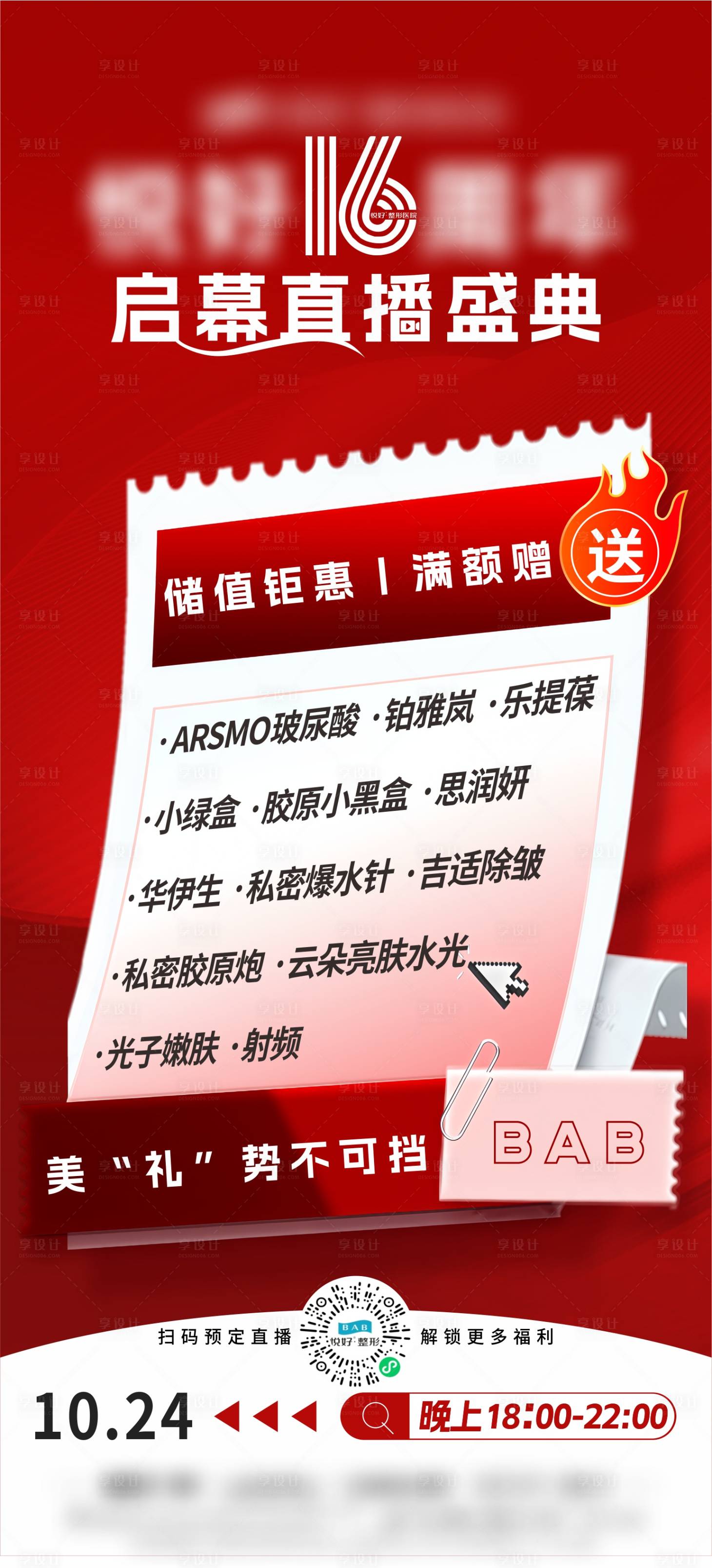 源文件下载【享设计】搜索编号：44680033846796983【医美储值钜惠海报】