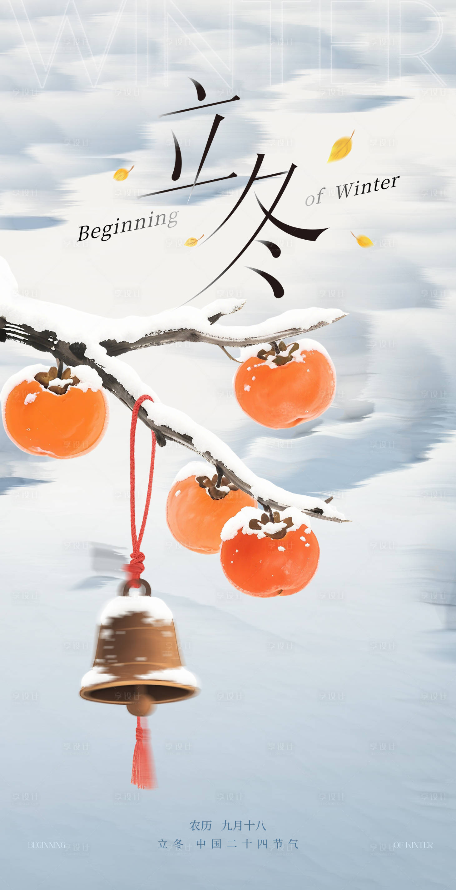 源文件下载【享设计】搜索编号：80240033825996605【立冬海报  】