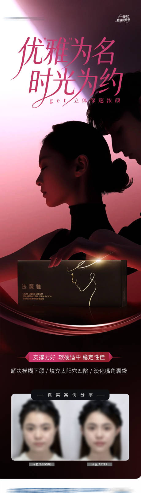 源文件下載【享設(shè)計(jì)】搜索編號：44930033991767363【醫(yī)美法薇雅玻尿酸產(chǎn)品案例創(chuàng)意海報(bào)】