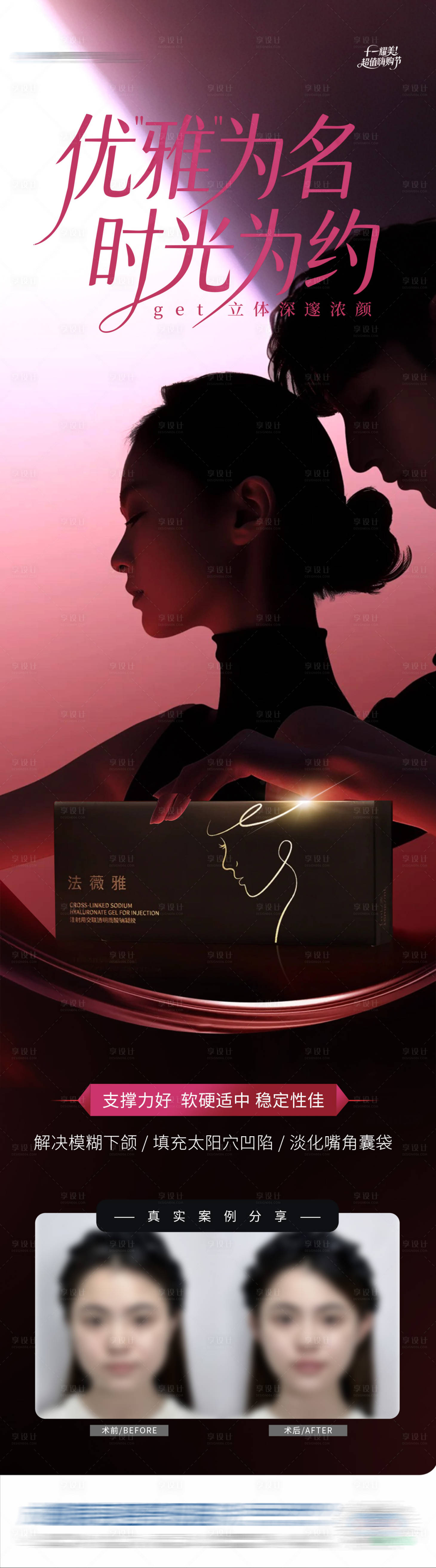 源文件下载【享设计】搜索编号：44930033991767363【医美法薇雅玻尿酸产品案例创意海报】