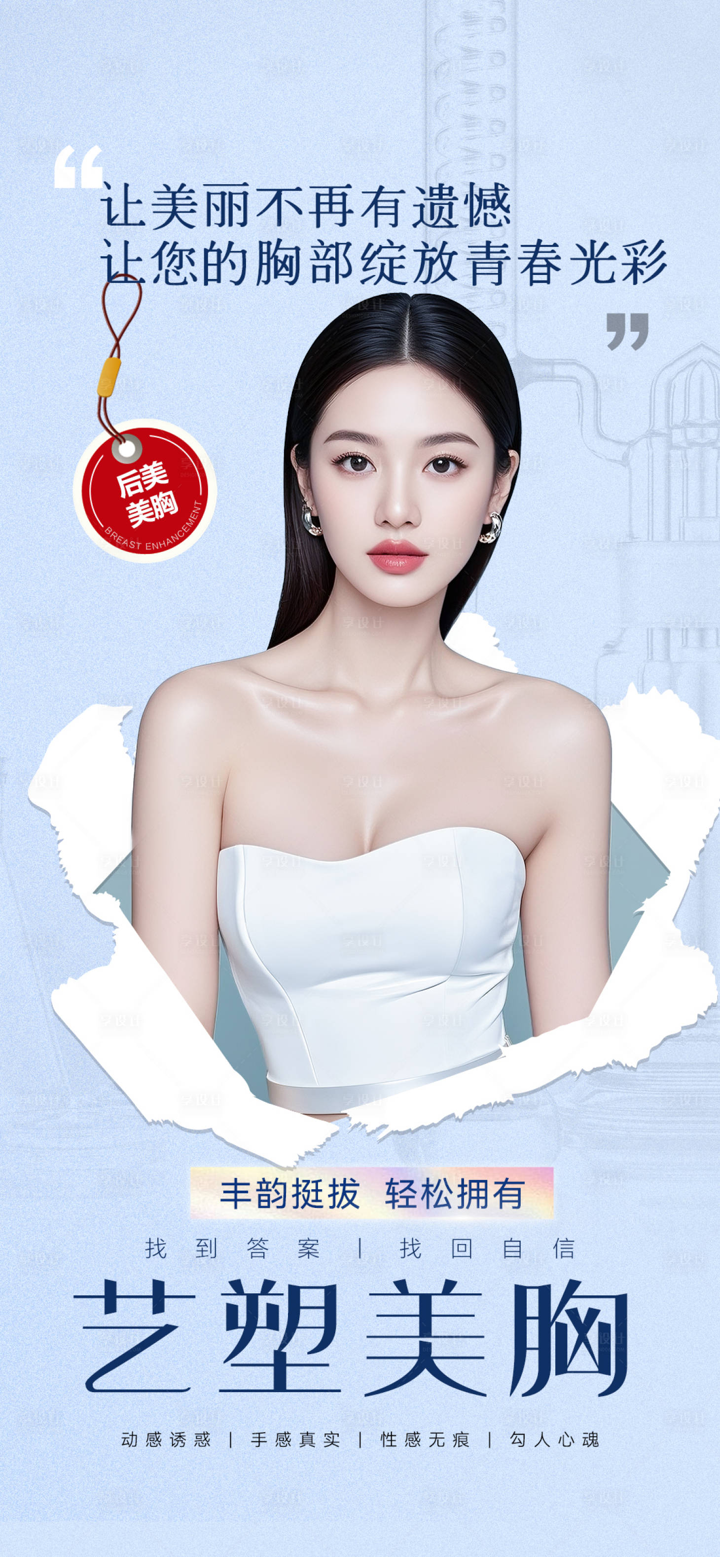 源文件下载【享设计】搜索编号：71880033961699737【医美隆胸整形】