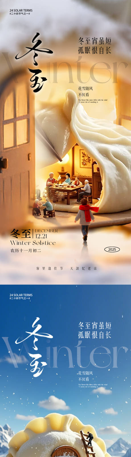 源文件下載【享設計】搜索編號：95840034082306484【冬至節氣海報】