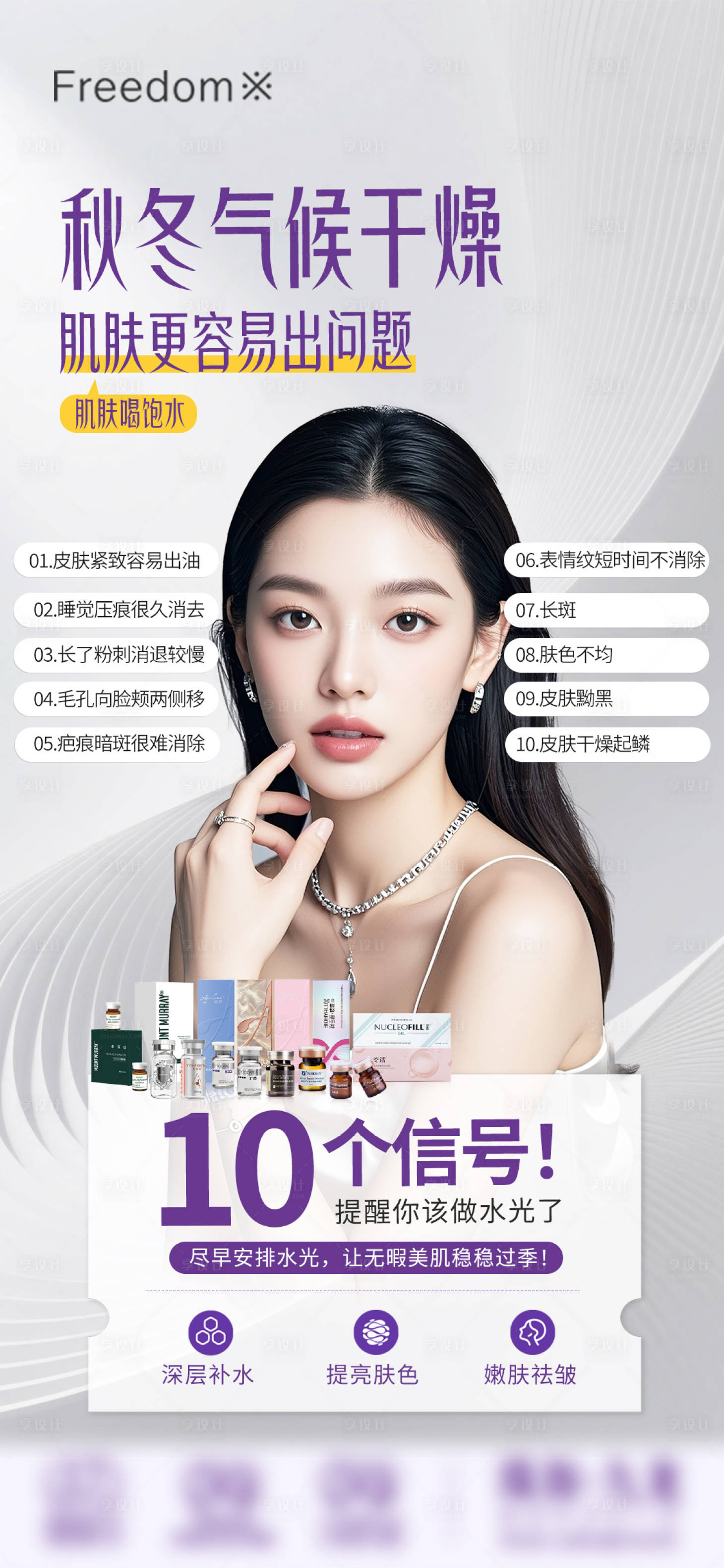 源文件下载【享设计】搜索编号：19490034276302322【医美肌肤干燥】