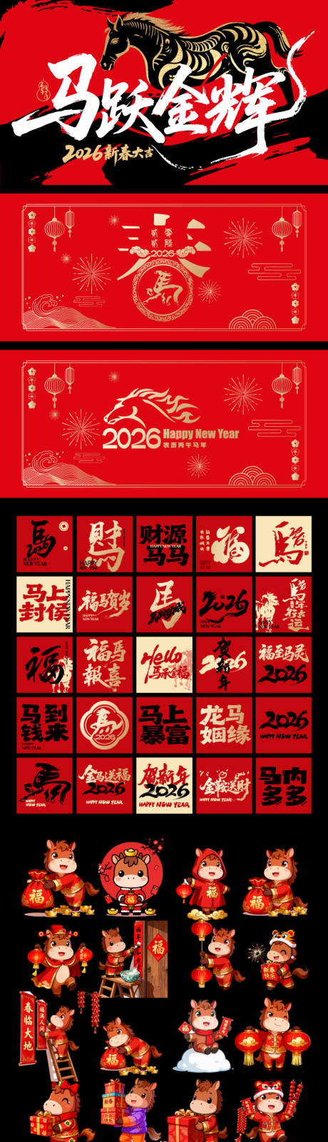 源文件下载【享设计】搜索编号：91240033825943800【2026马年元素】