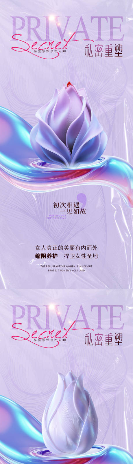 源文件下载【享设计】搜索编号：36470033818165854【医美私密促销海报】