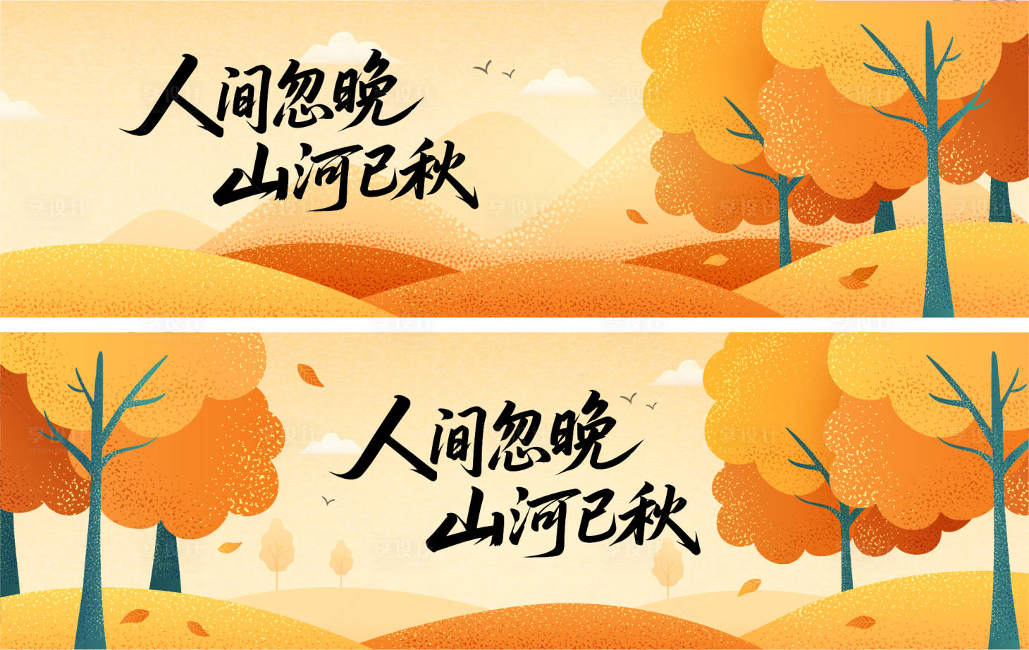 源文件下载【享设计】搜索编号：56420033825021925【秋天主画面】