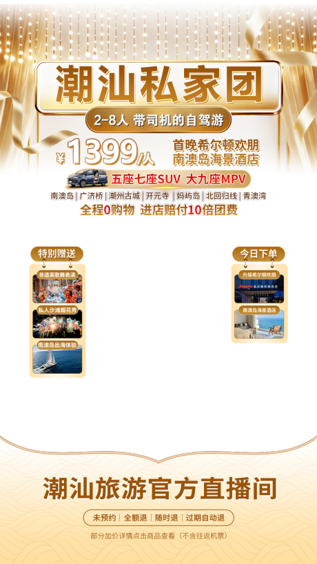 源文件下载【享设计】搜索编号：16140034158654669【潮汕私家团直播海报】