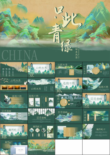 源文件下载【享设计】搜索编号：70460034179856009【国风山水ppt】