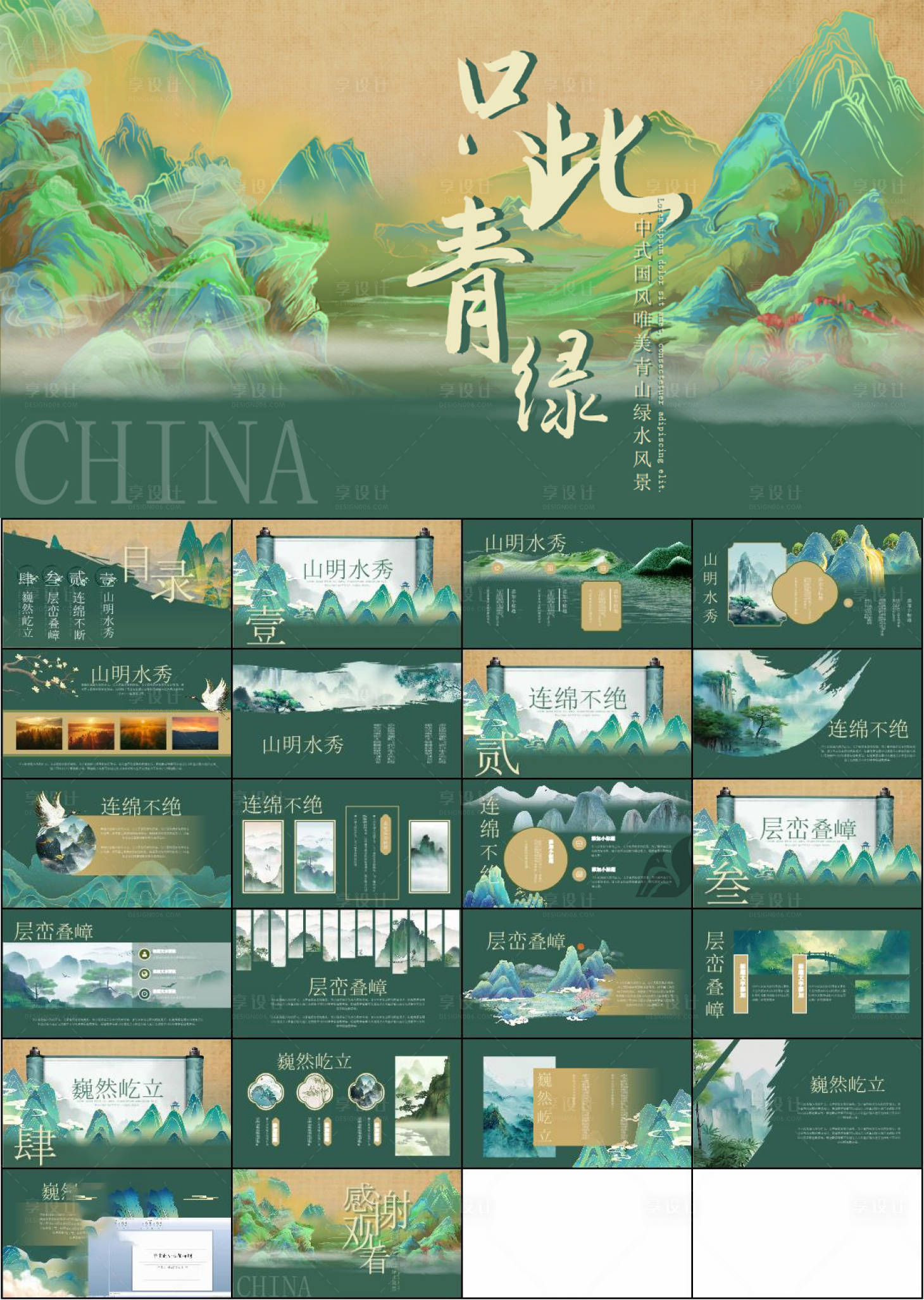 源文件下载【享设计】搜索编号：70460034179856009【国风山水ppt】