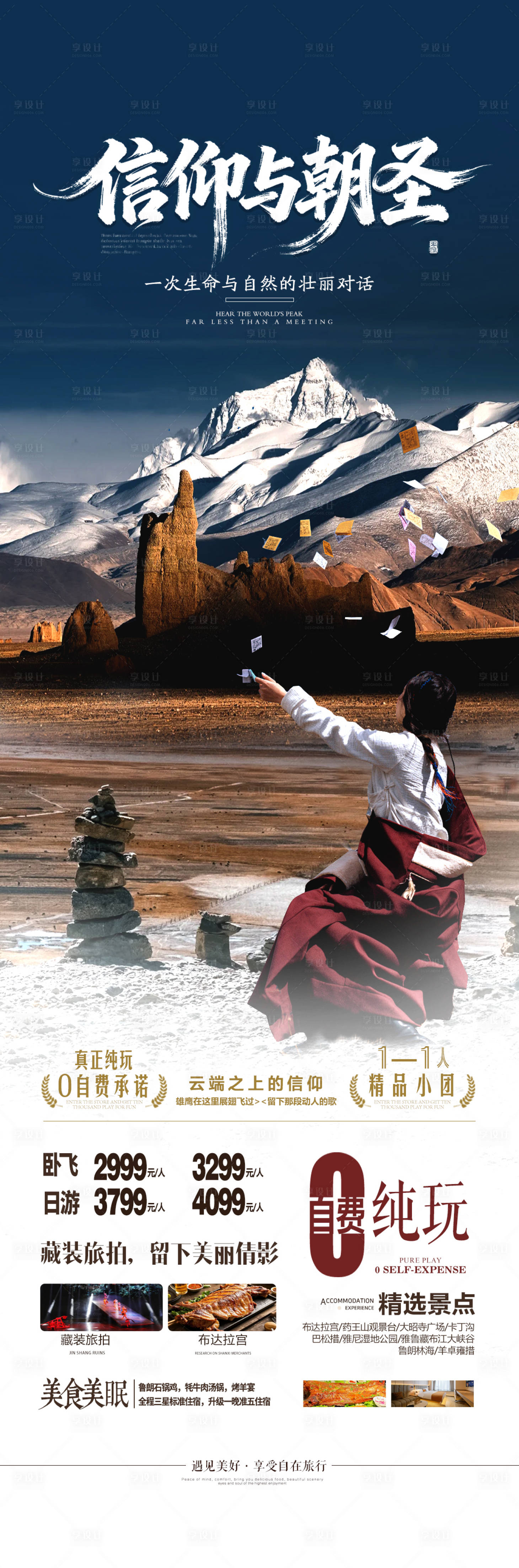 源文件下载【享设计】搜索编号：90500034033106504【西藏旅游海报】