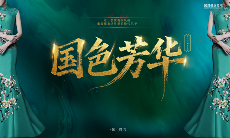 源文件下载【享设计】搜索编号：44870033936344949【旗袍主背景】