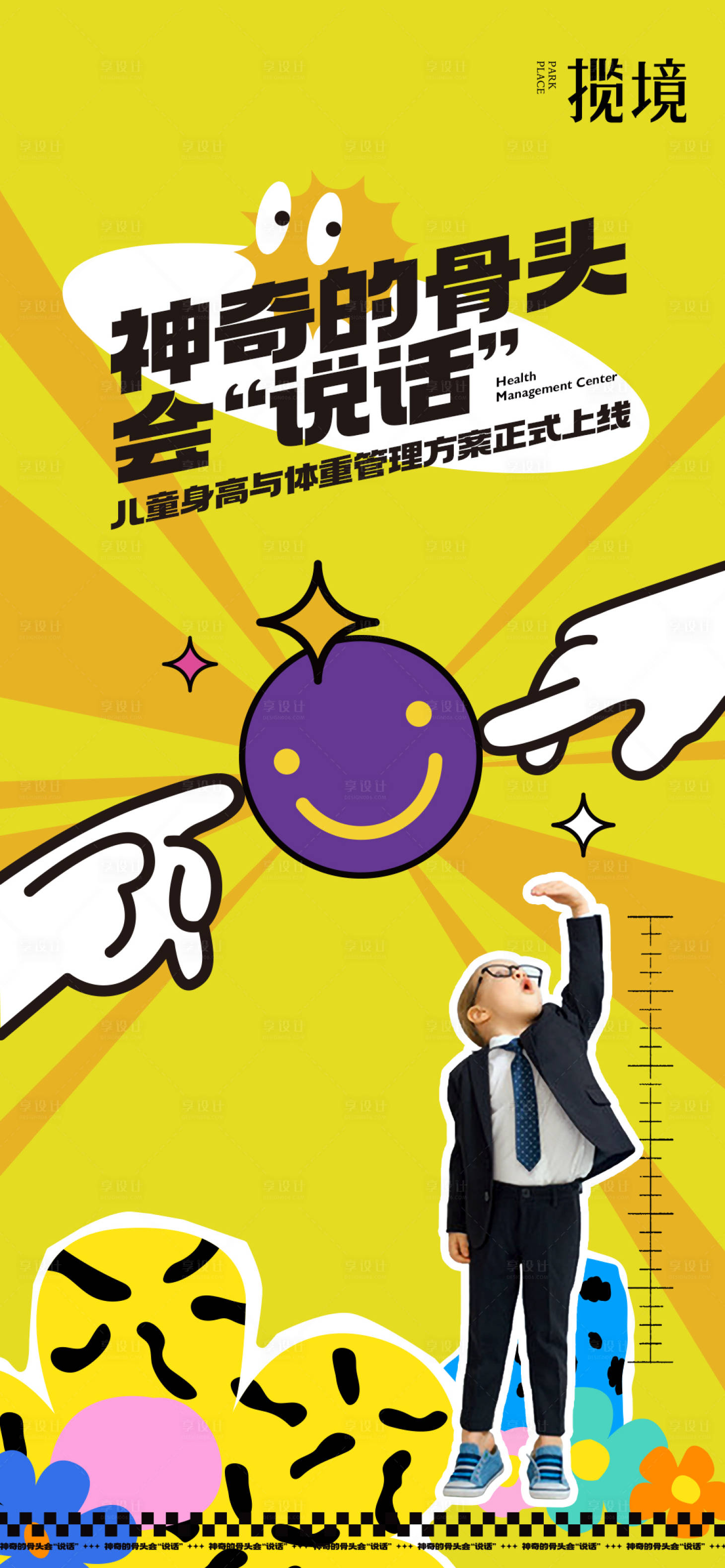 源文件下载【享设计】搜索编号：81220033904873149【儿童身高管理海报】