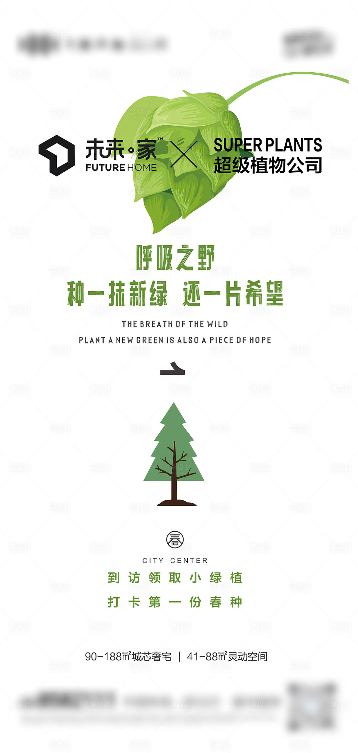 源文件下载【享设计】搜索编号：97810033982419776【地产价值点植物暖场种植活动海报】