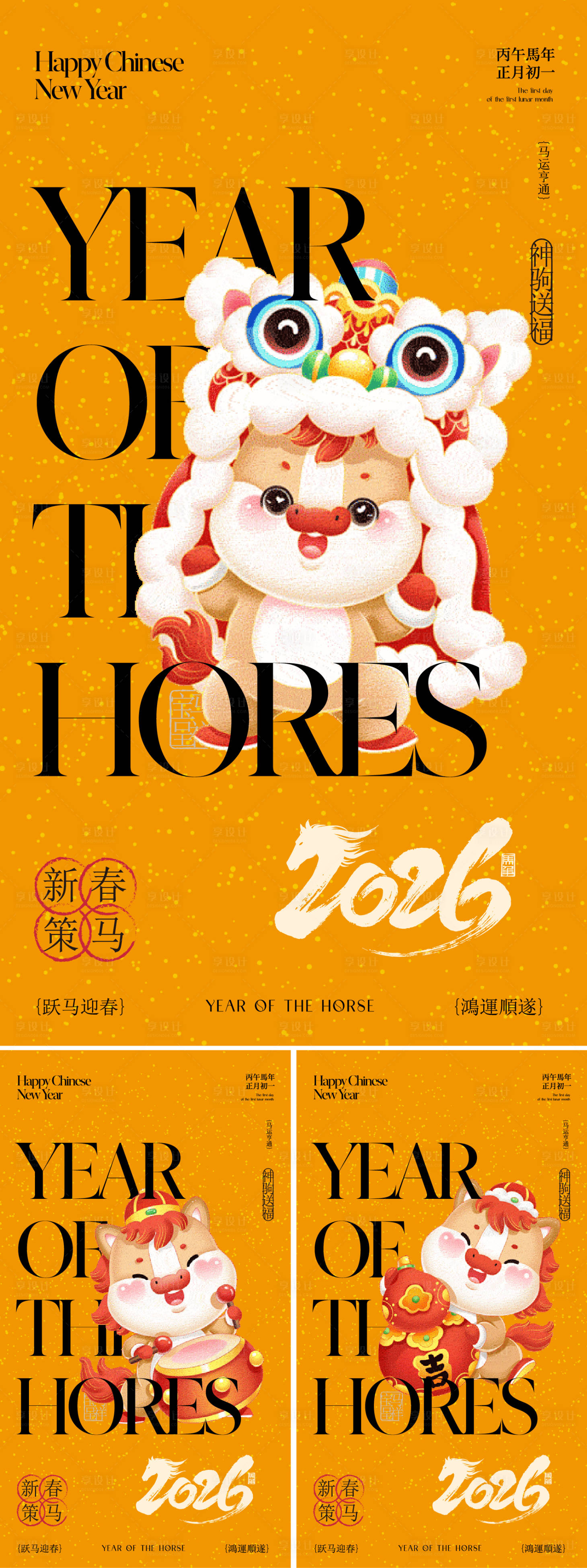 源文件下载【享设计】搜索编号：60510034191163024【马年年俗海报】