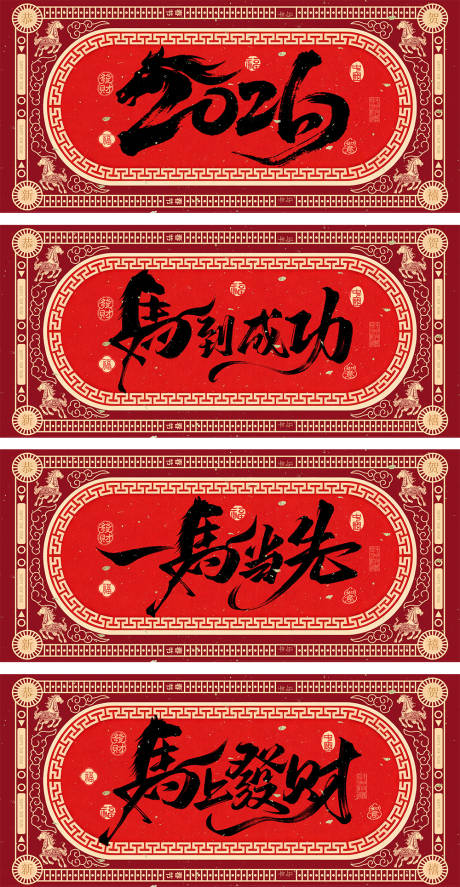 源文件下载【享设计】搜索编号：99270034258837543【2026马年新年广告展板】