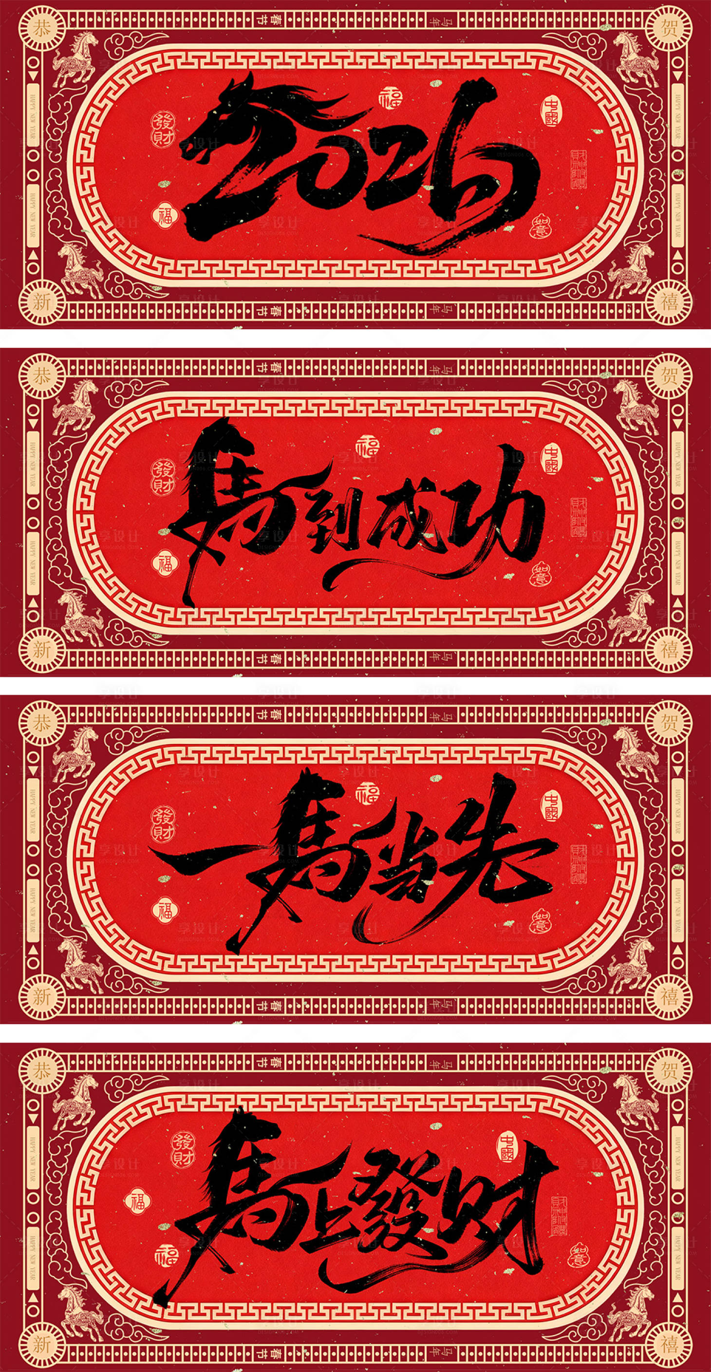 源文件下载【享设计】搜索编号：99270034258837543【2026马年新年广告展板】