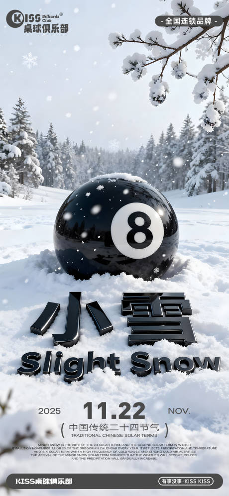 源文件下载【享设计】搜索编号：10680033916627149【台球桌球小雪雪景海报】