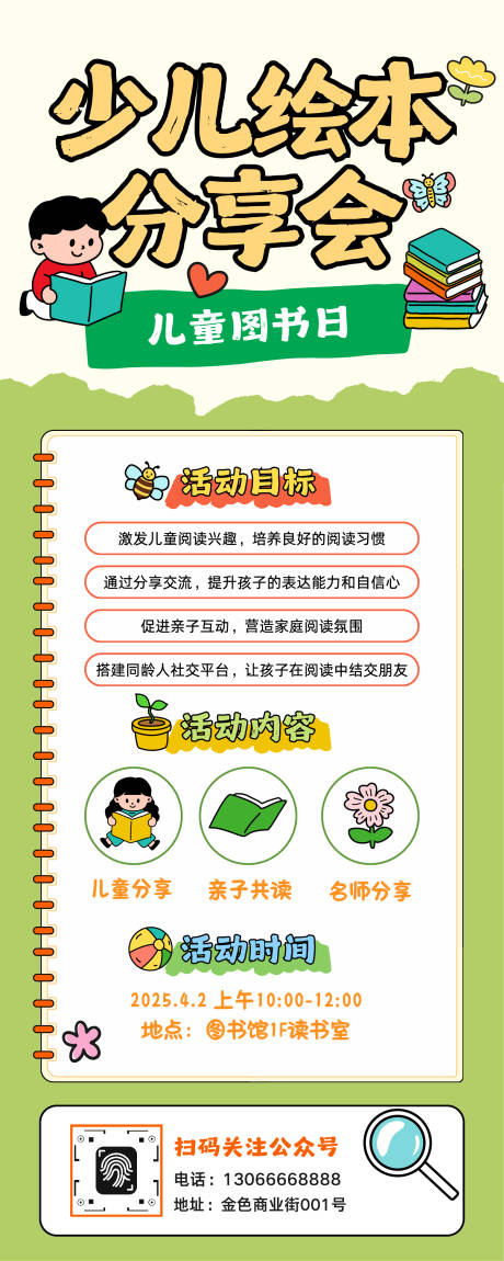 源文件下载【享设计】搜索编号：53490033982207685【绿色插画绘本分享会活动长图】