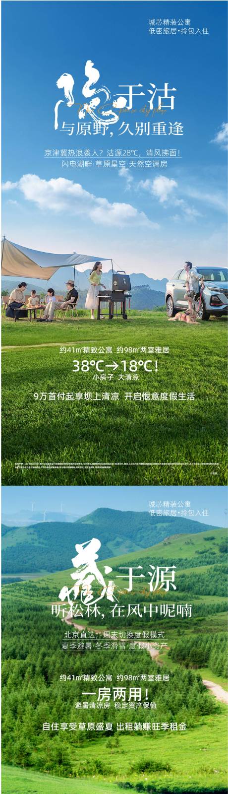 源文件下载【享设计】搜索编号：71340034086917437【旅游避暑地产酒店民宿草原地产海报】